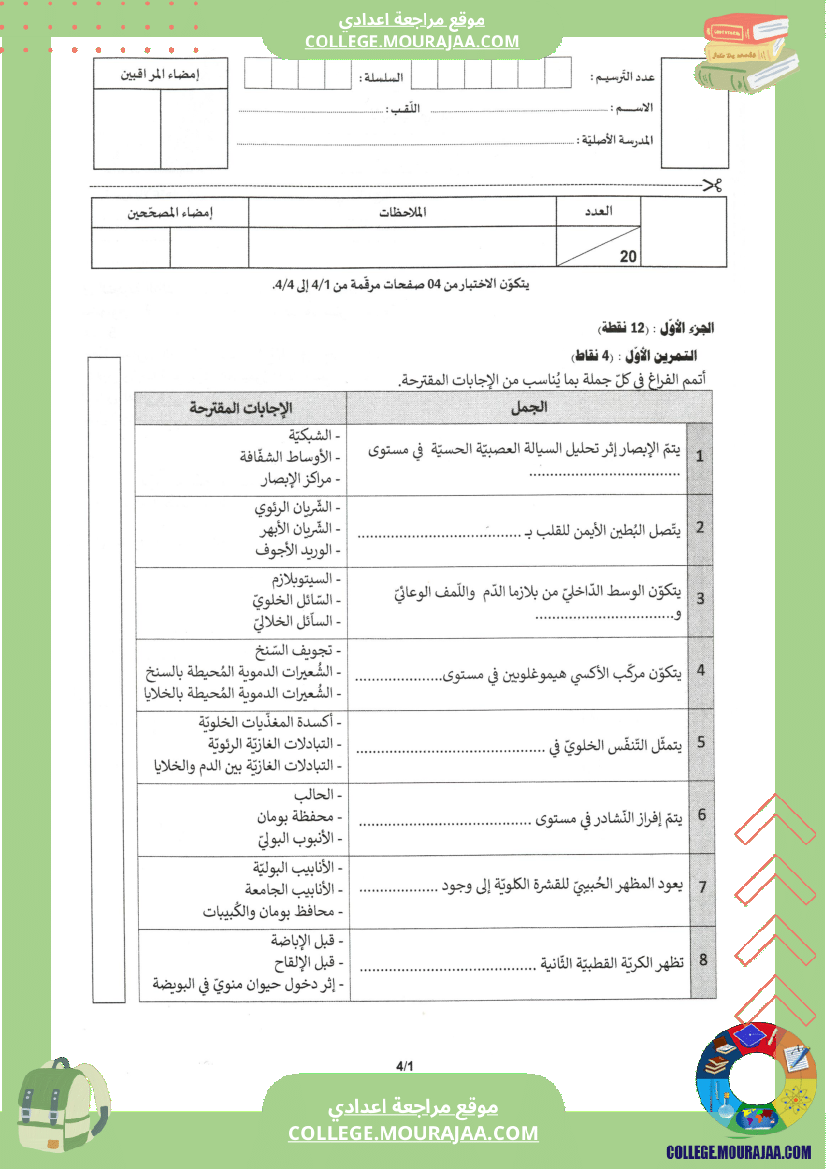 اختبار علوم الحياة و الارض مناظرة النوفيام سنة 2023